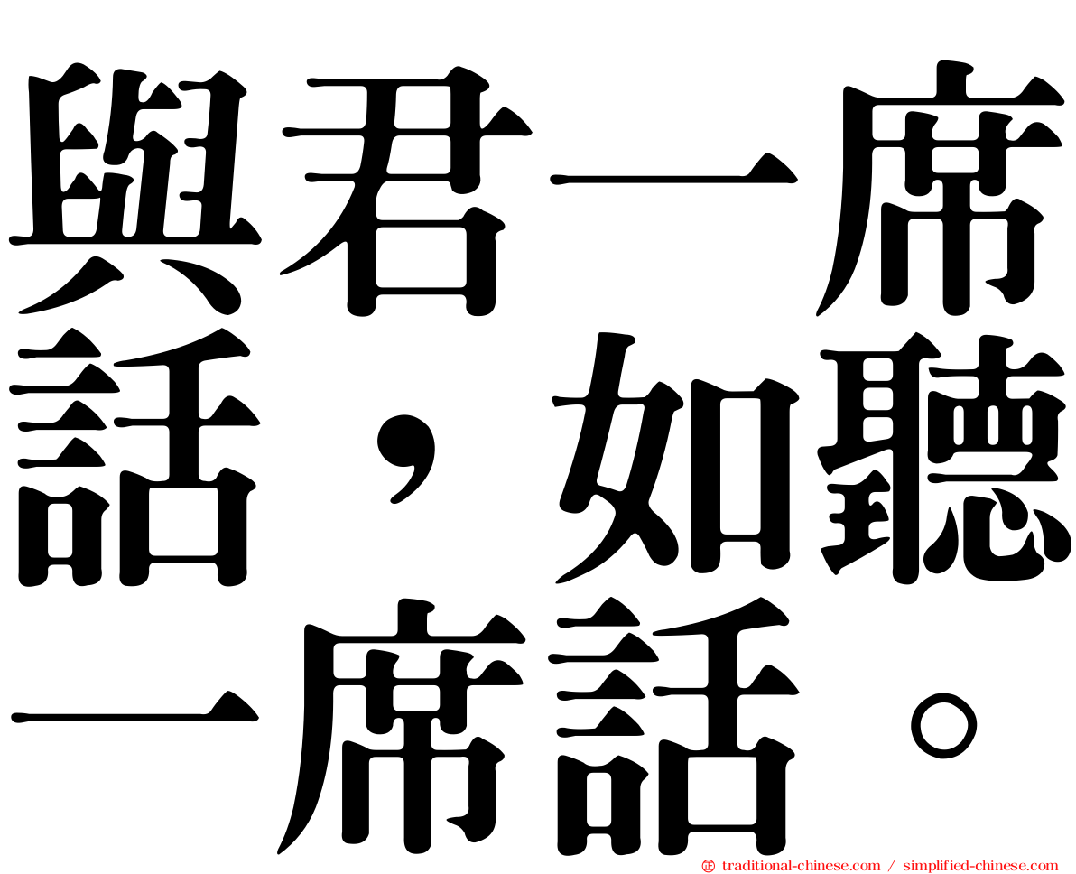 與君一席話，如聽一席話。