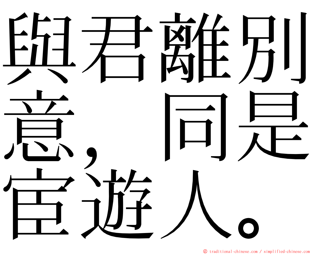 與君離別意，同是宦遊人。 ming font