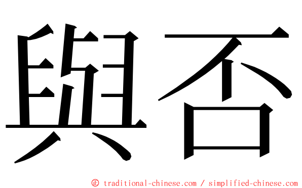 與否 ming font