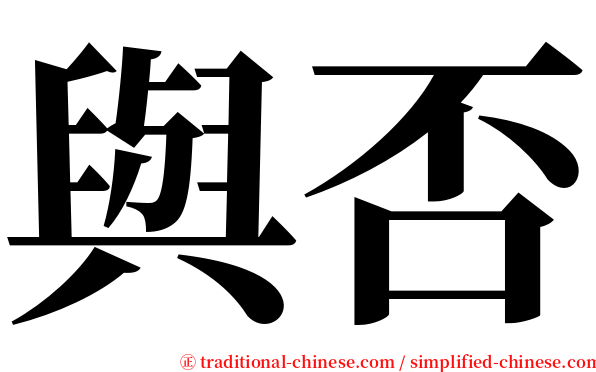 與否 serif font