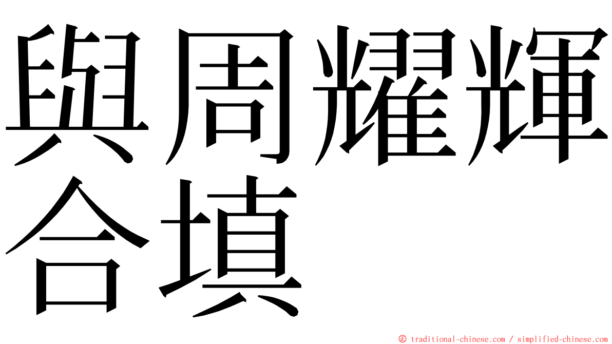 與周耀輝合填 ming font