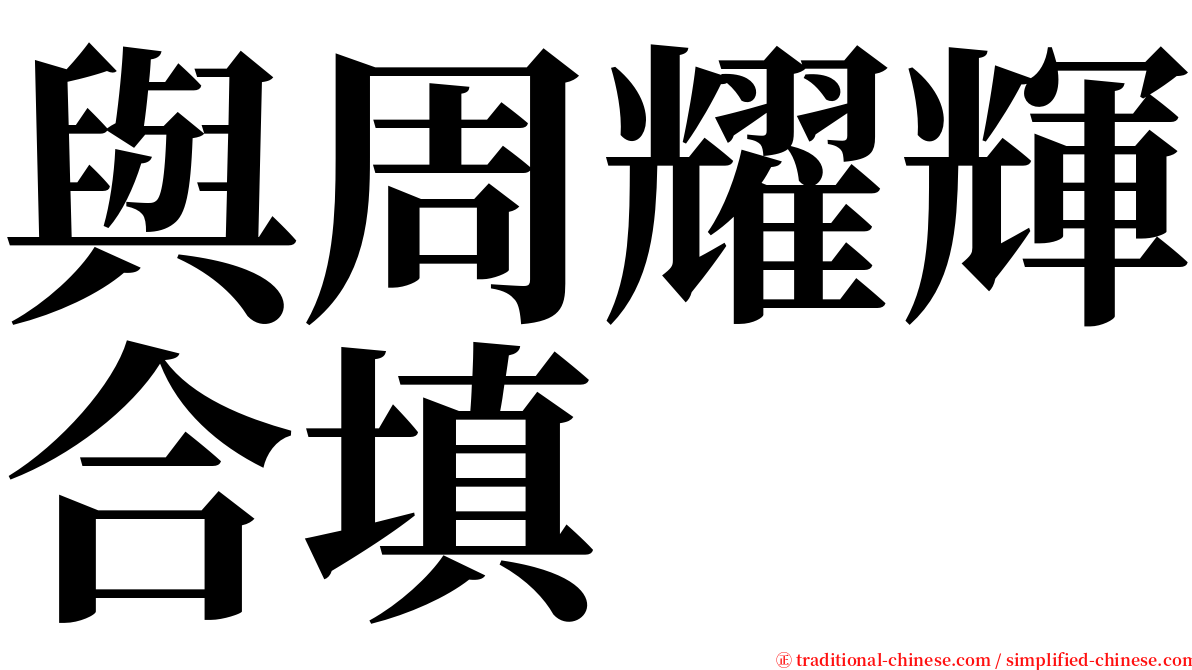 與周耀輝合填 serif font