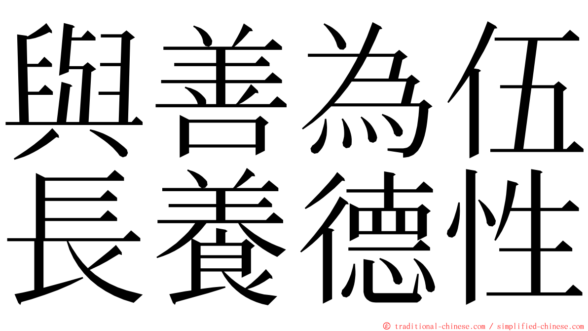 與善為伍長養德性 ming font