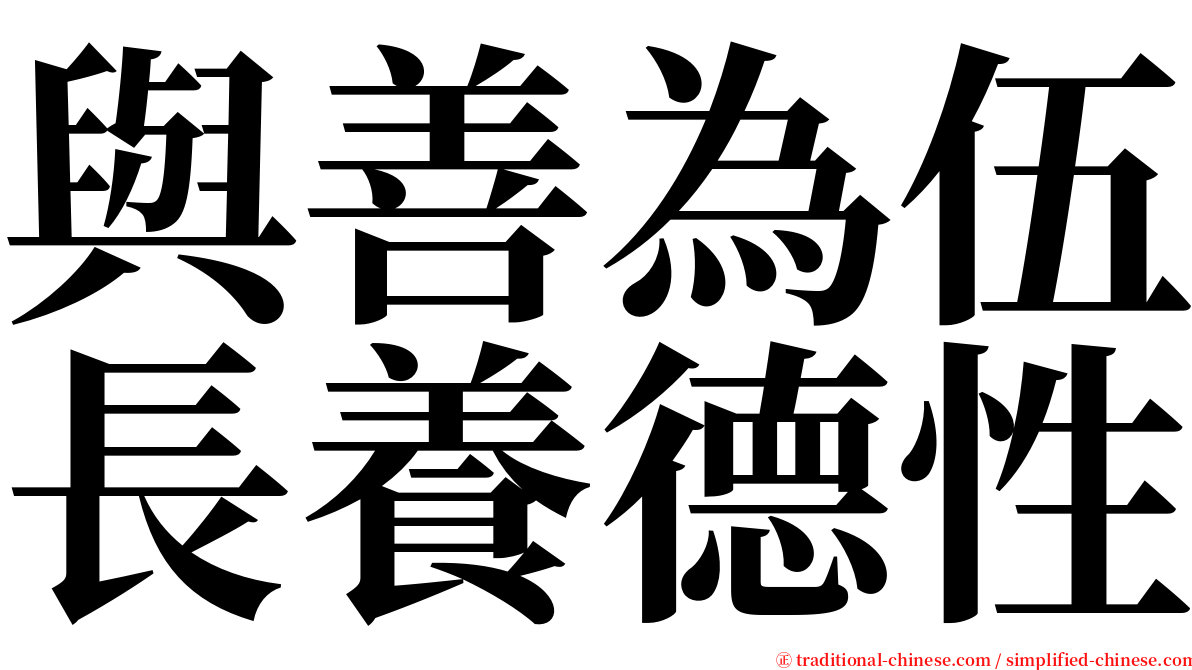 與善為伍長養德性 serif font