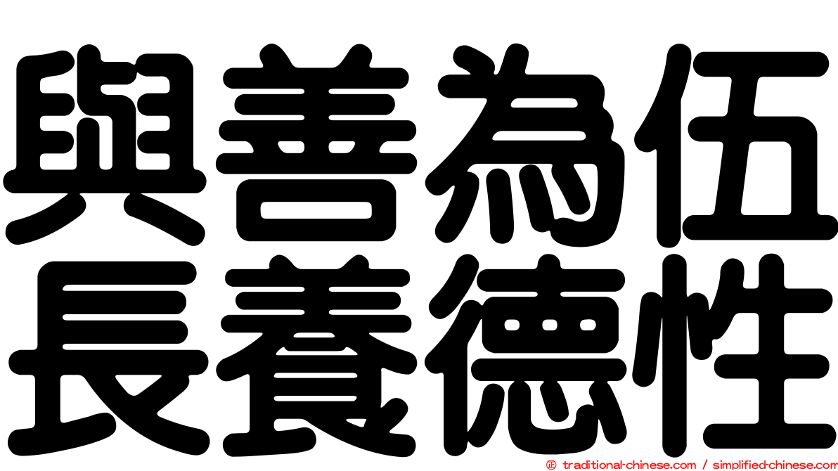 與善為伍長養德性