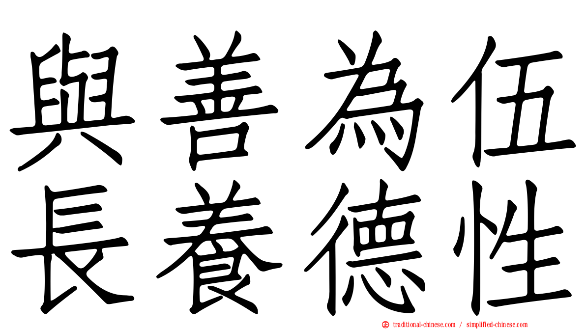 與善為伍長養德性