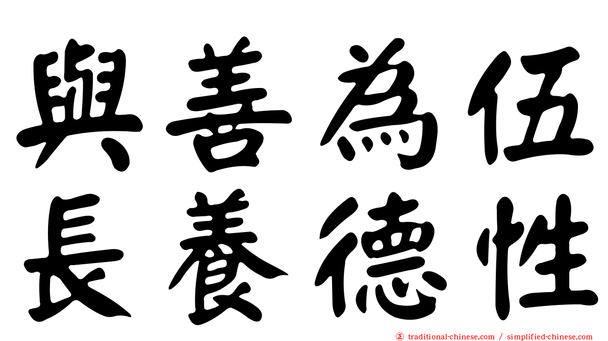 與善為伍長養德性