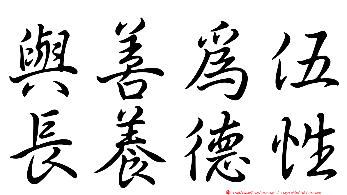 與善為伍長養德性