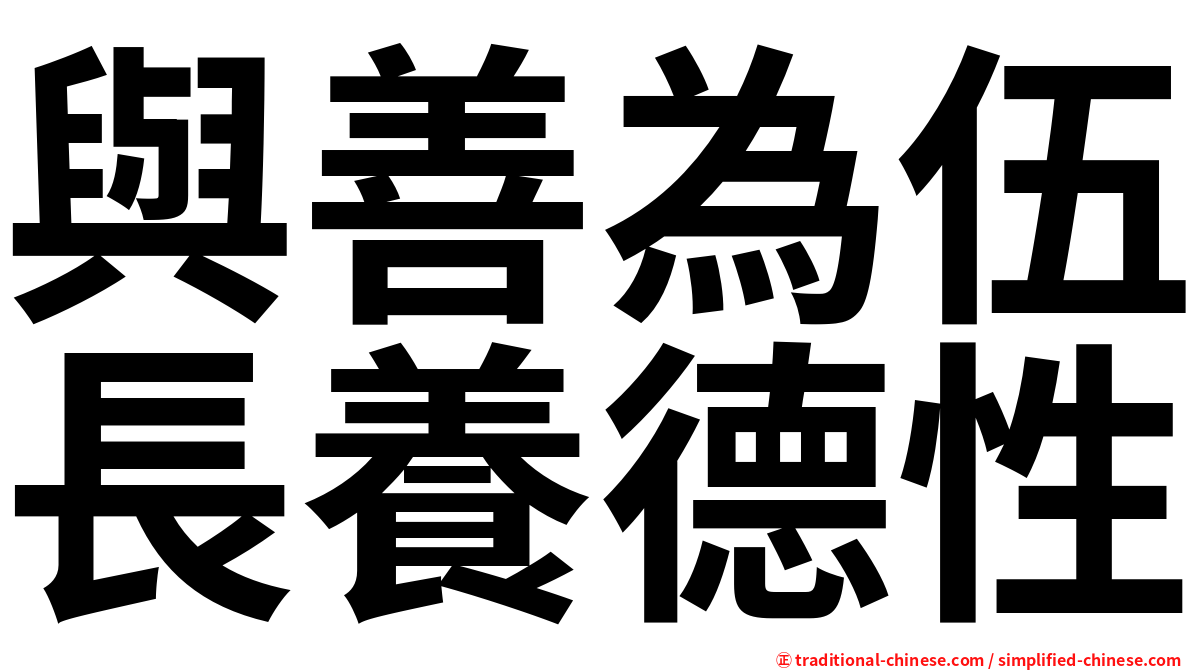 與善為伍長養德性