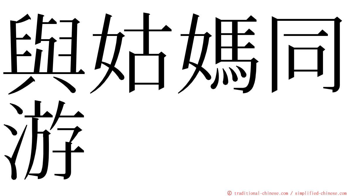 與姑媽同游 ming font