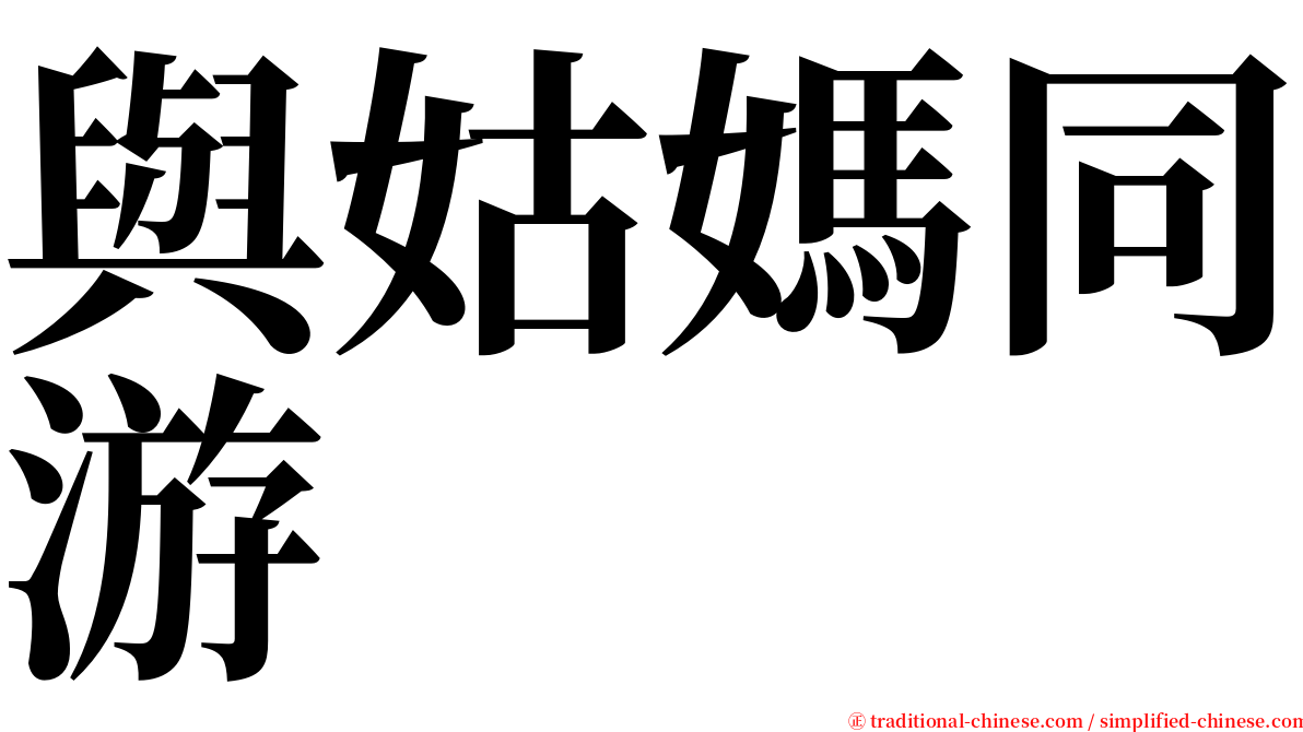 與姑媽同游 serif font