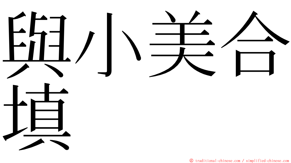 與小美合填 ming font