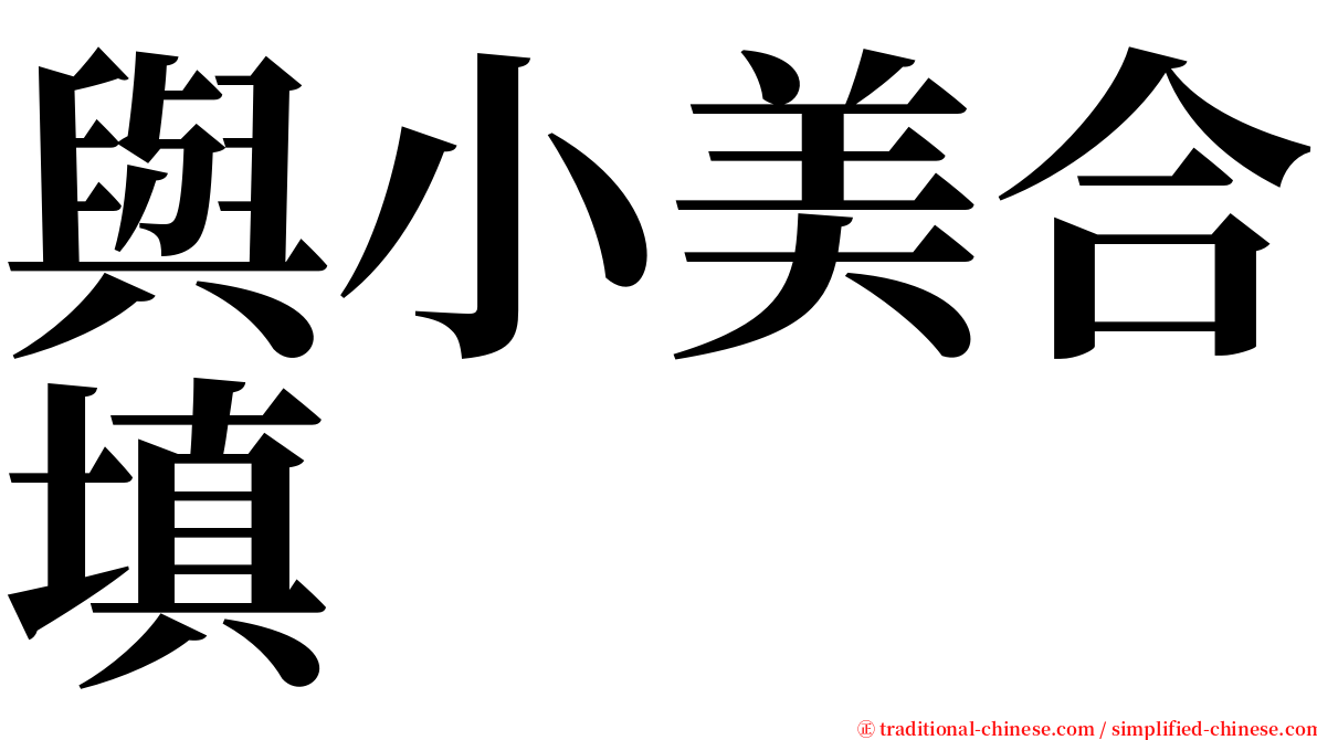 與小美合填 serif font