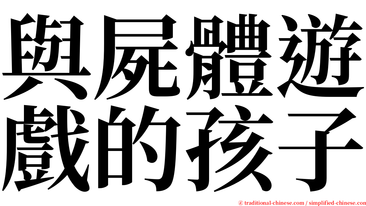 與屍體遊戲的孩子 serif font