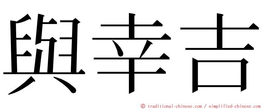 與幸吉 ming font