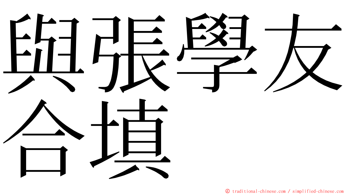 與張學友合填 ming font