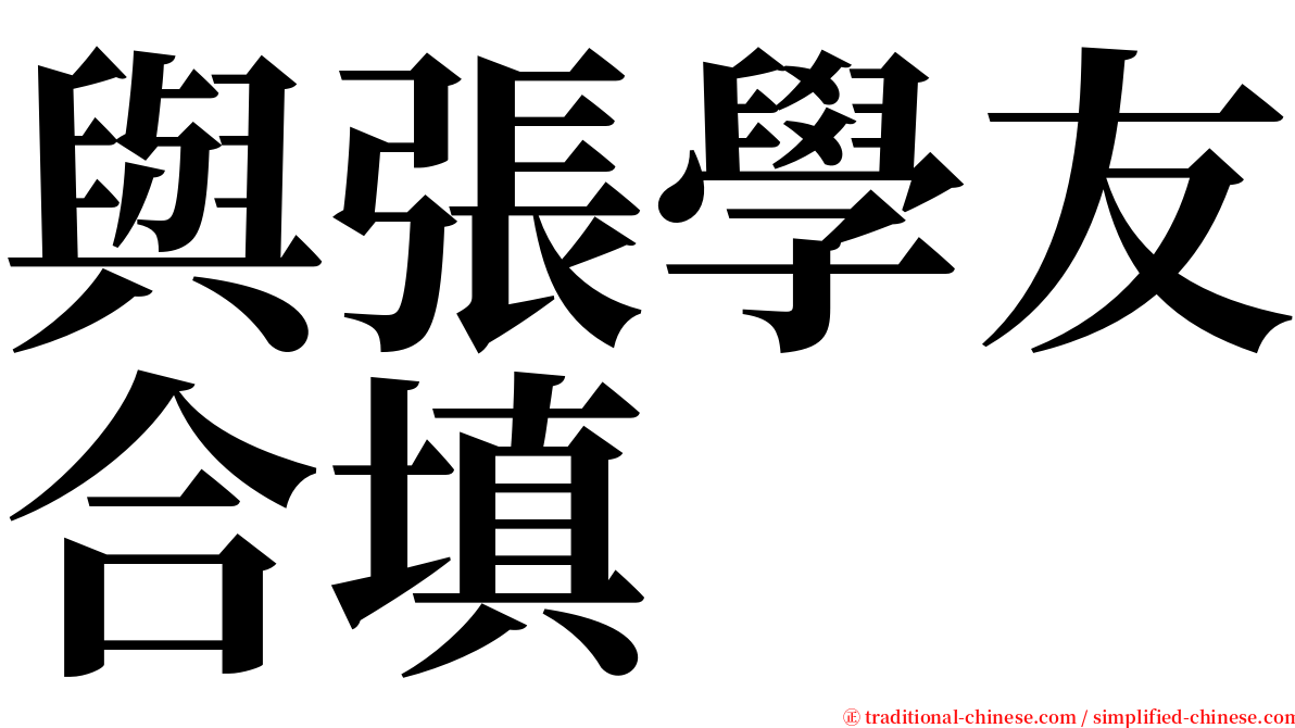 與張學友合填 serif font