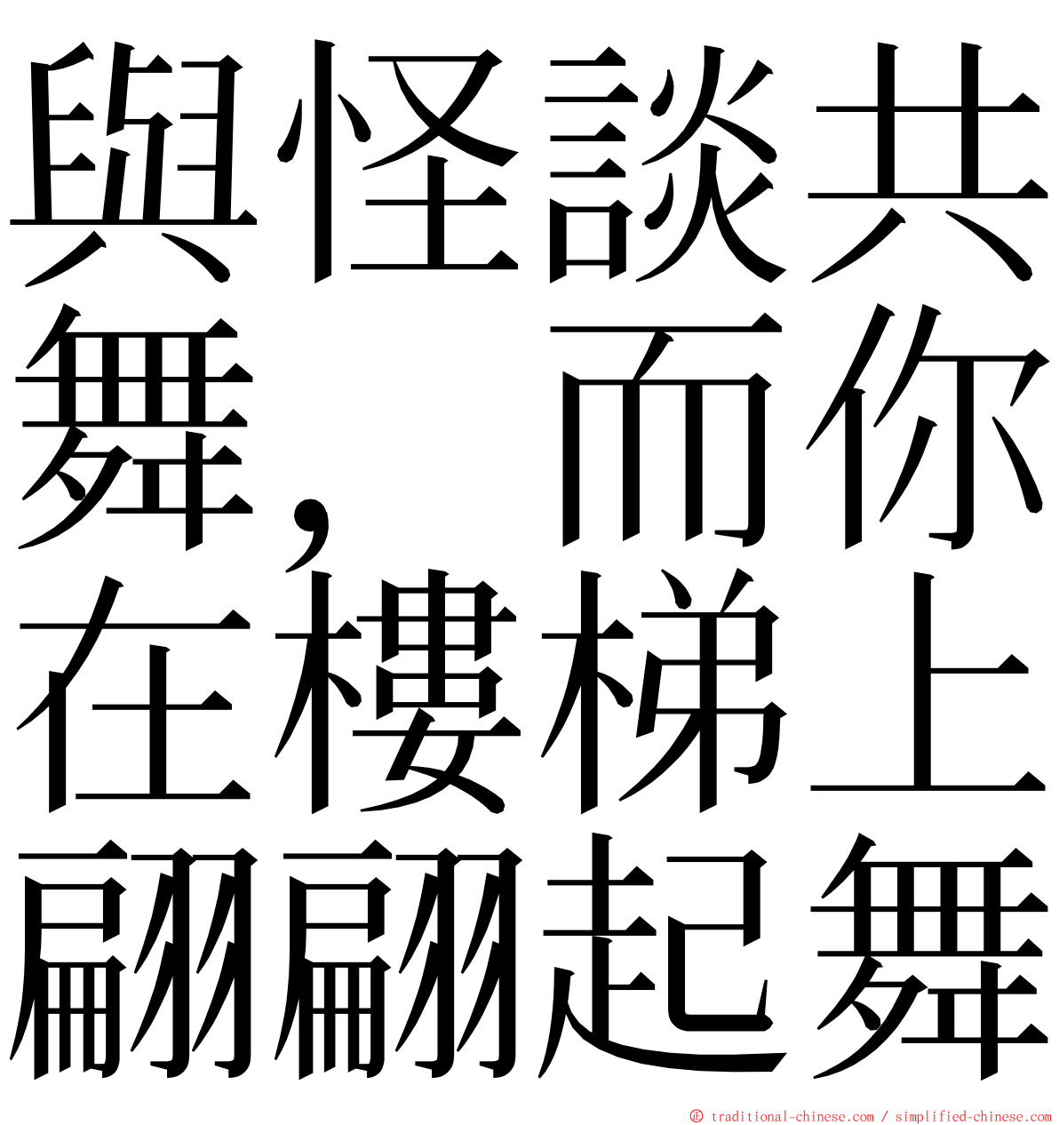 與怪談共舞，而你在樓梯上翩翩起舞 ming font