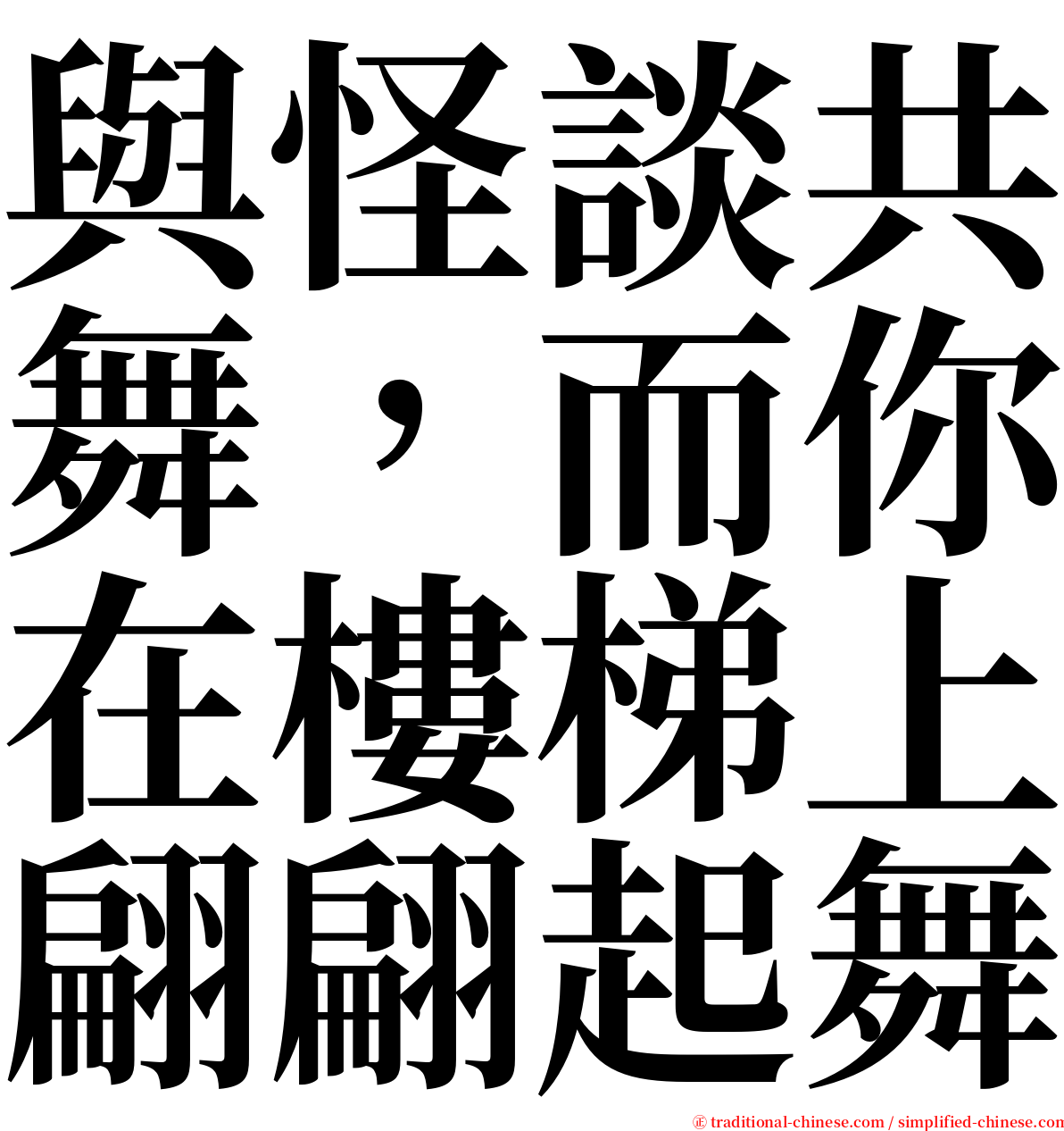 與怪談共舞，而你在樓梯上翩翩起舞 serif font