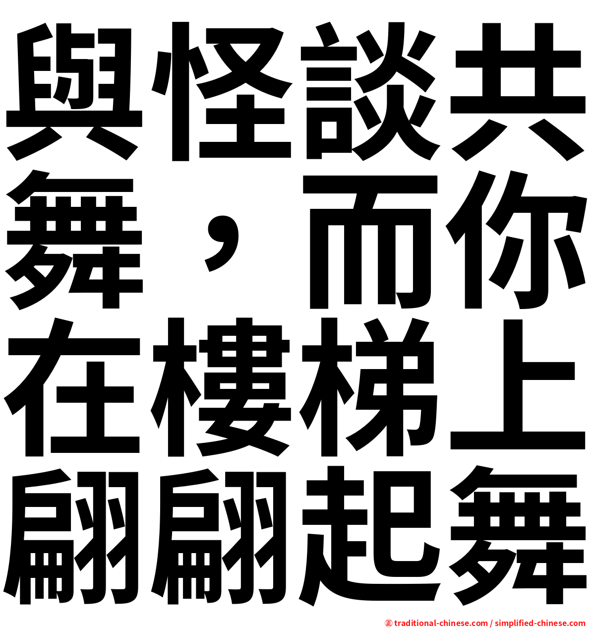 與怪談共舞，而你在樓梯上翩翩起舞