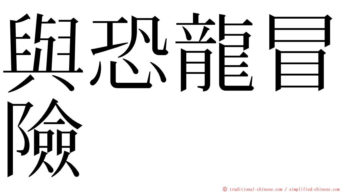 與恐龍冒險 ming font