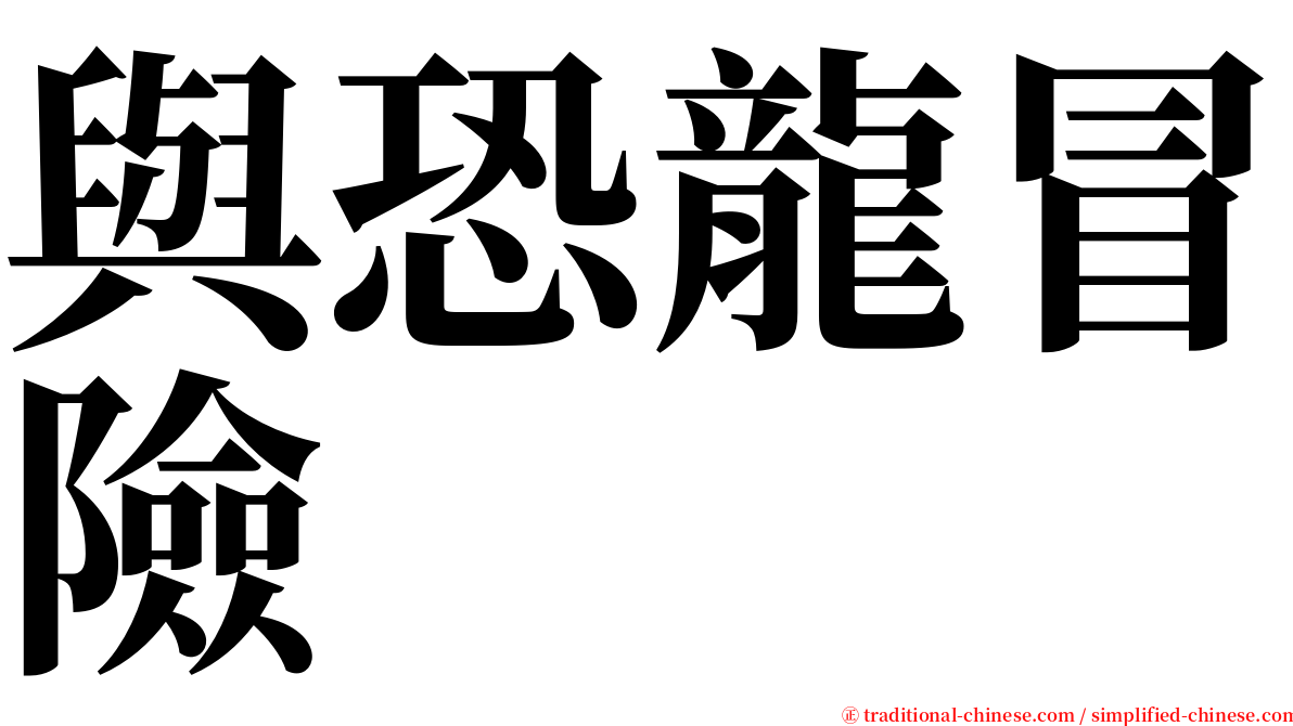 與恐龍冒險 serif font