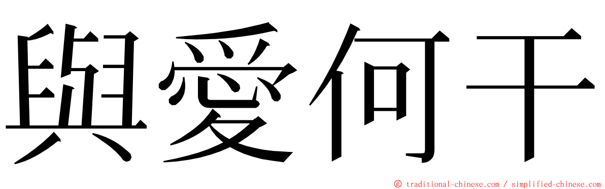 與愛何干 ming font