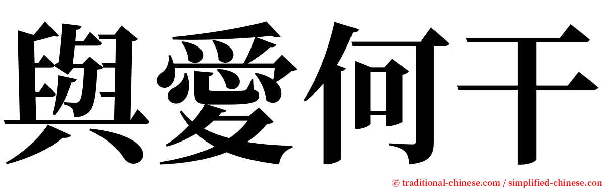 與愛何干 serif font