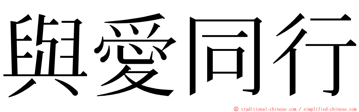 與愛同行 ming font