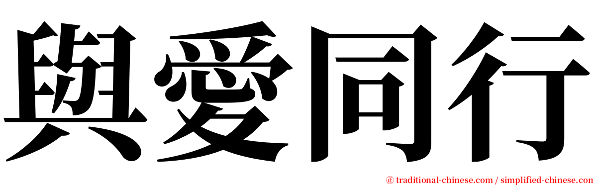 與愛同行 serif font