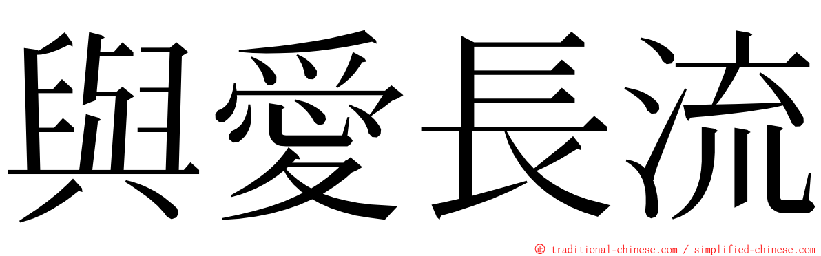 與愛長流 ming font