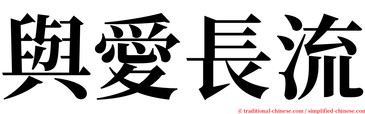 與愛長流 serif font