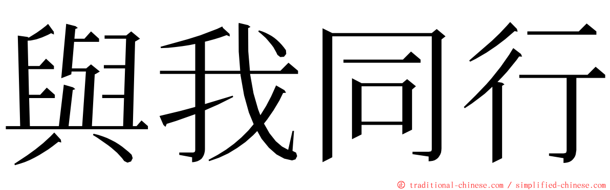 與我同行 ming font