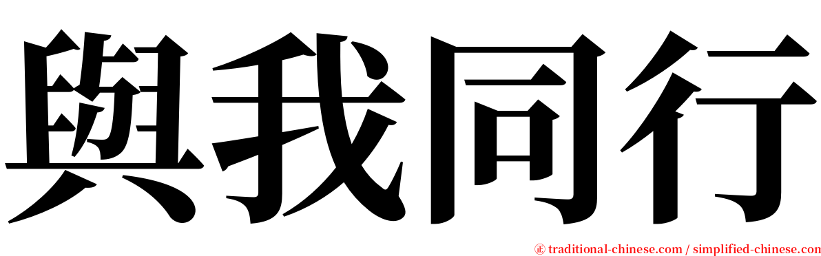 與我同行 serif font