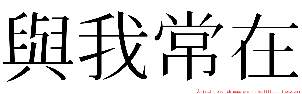 與我常在 ming font