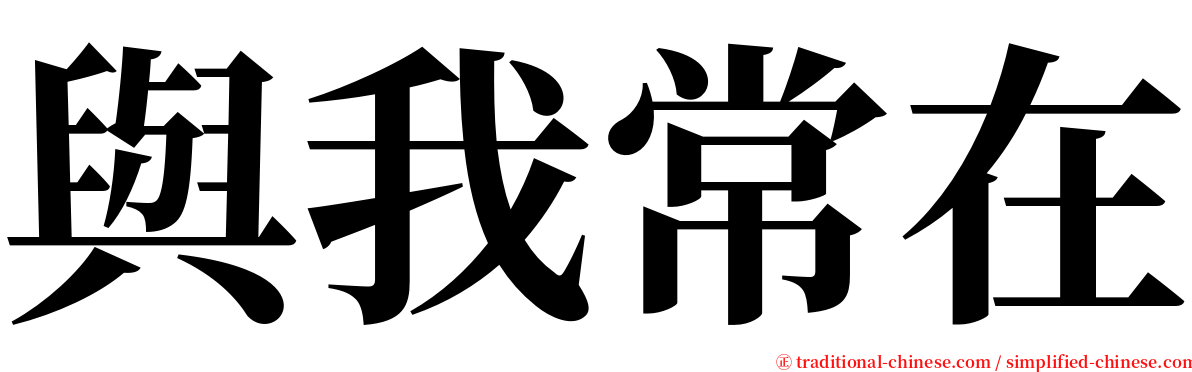 與我常在 serif font