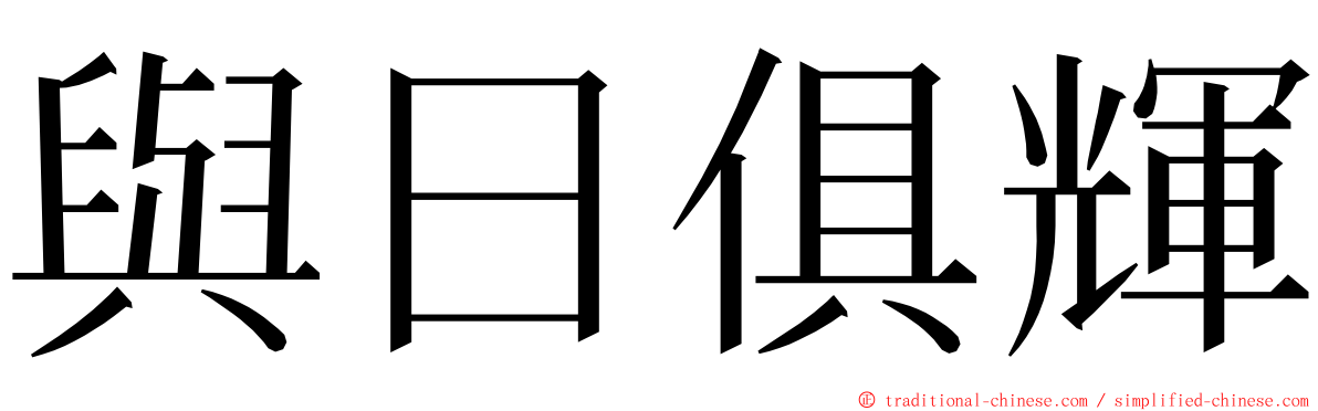 與日俱輝 ming font