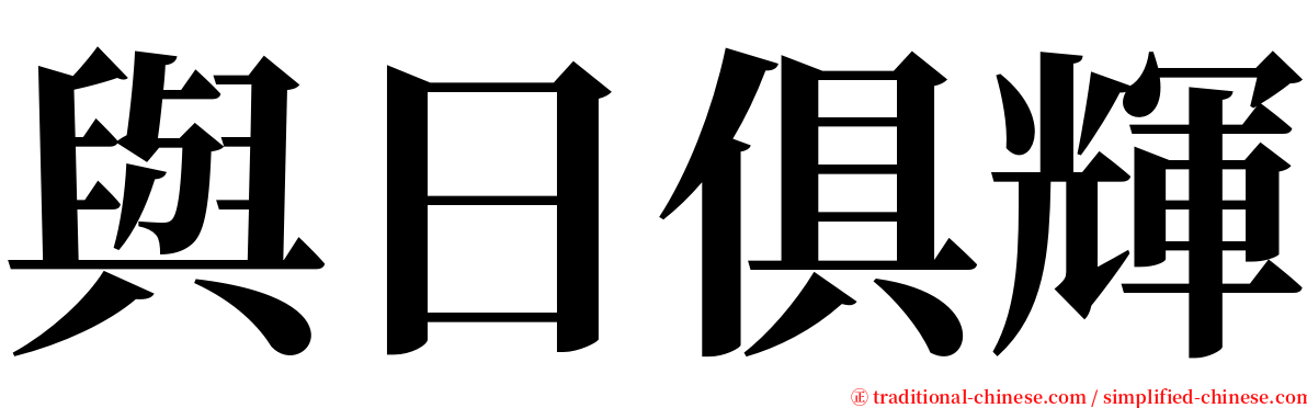 與日俱輝 serif font