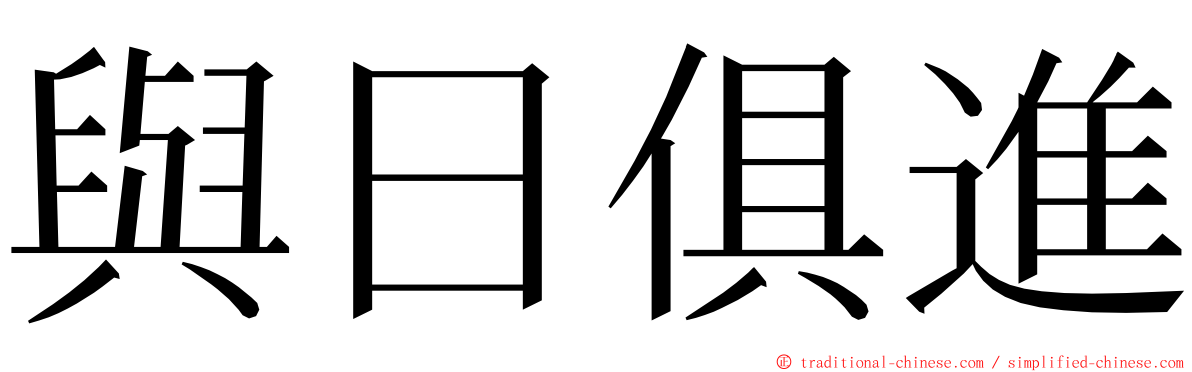 與日俱進 ming font