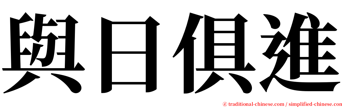 與日俱進 serif font