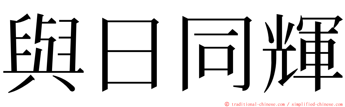 與日同輝 ming font