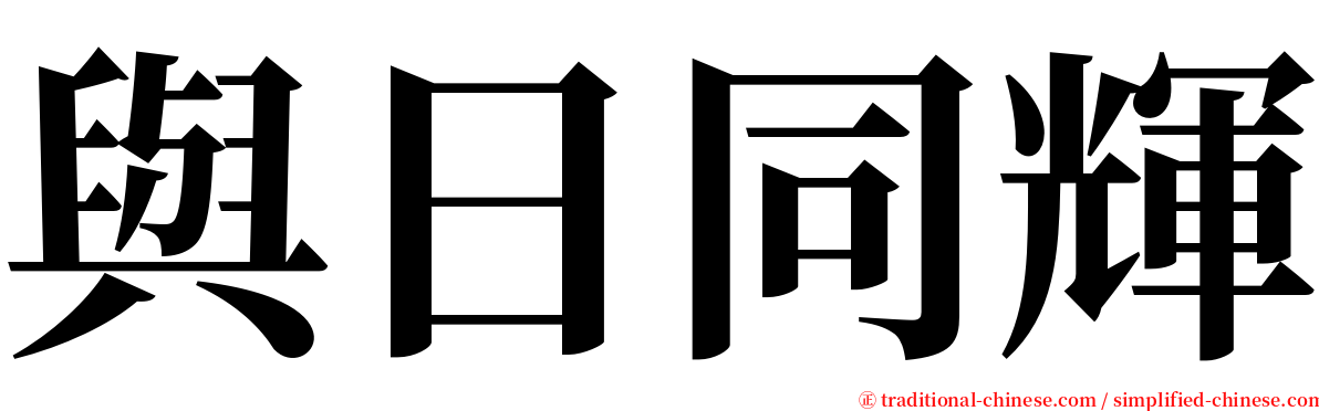 與日同輝 serif font