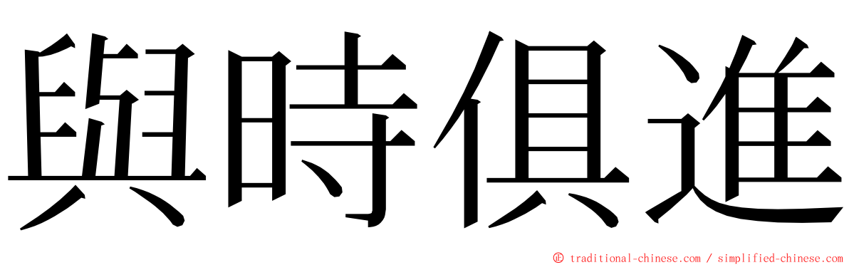 與時俱進 ming font