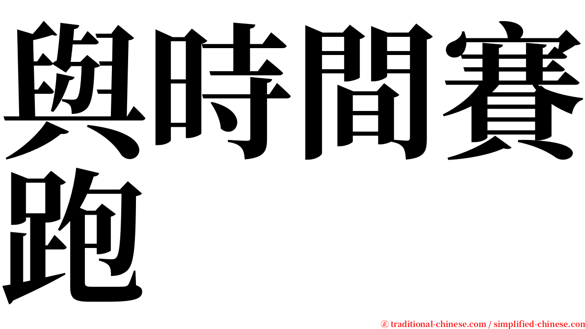 與時間賽跑 serif font