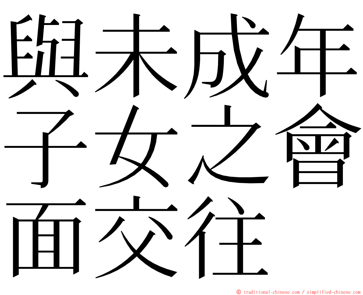 與未成年子女之會面交往 ming font