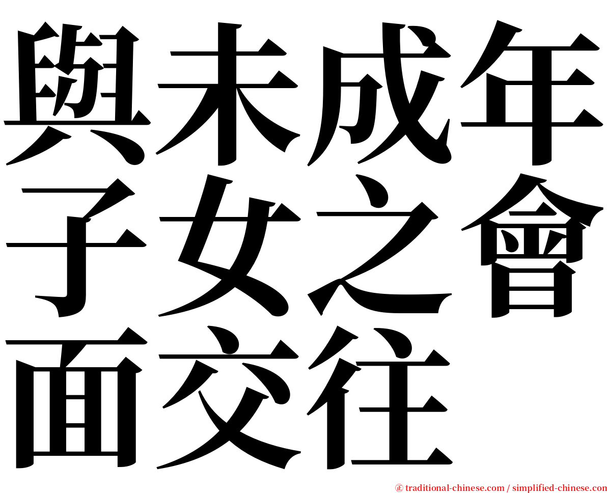 與未成年子女之會面交往 serif font