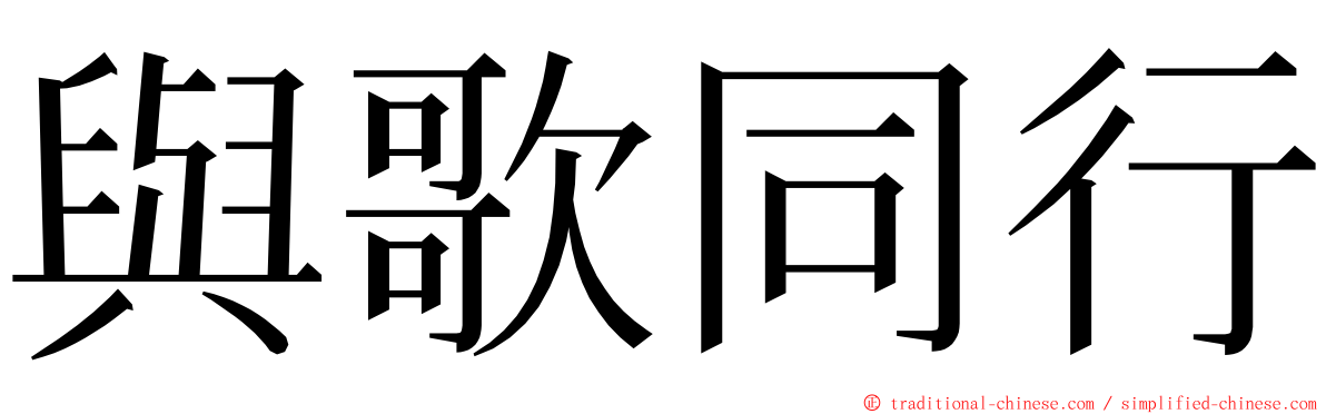 與歌同行 ming font