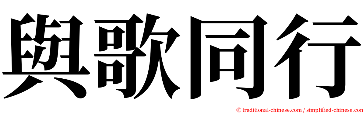 與歌同行 serif font