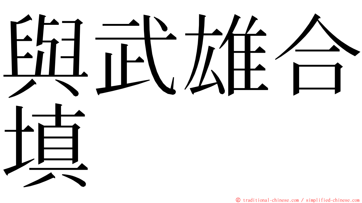 與武雄合填 ming font