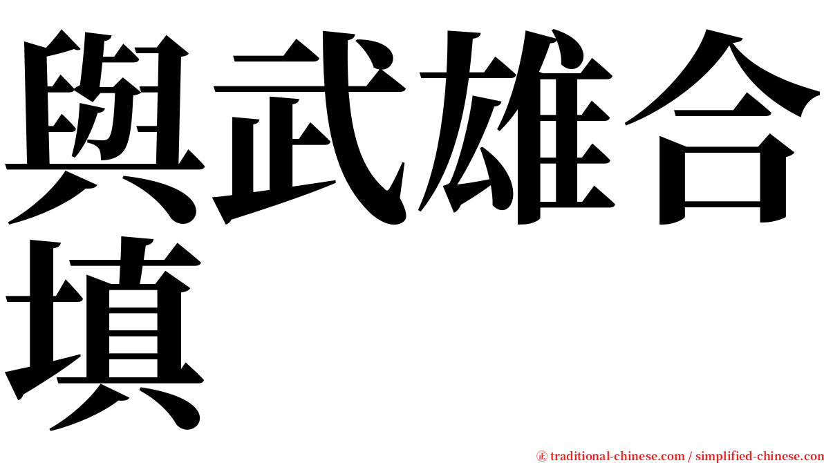 與武雄合填 serif font